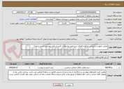 تصویر کوچک آگهی تعمیر، تجهیز و بازپیرایی پارکها و فضای سبز طبق مشخصات فنی و برآورد پیوستی (خرید و اجرا)
