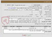 تصویر کوچک آگهی خرید، نصب و تست دو دستگاه کلید 24 کیلوولت تابلوئی در ایستگاه‌های آمل1 و آمل3 