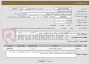 تصویر کوچک آگهی استعلام بهسازی علائم الکتریکی ایستگاه انشعاب طبق لیست پیوست