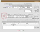 تصویر کوچک آگهی طبق مشخصات پیوست در سامانه