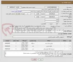 تصویر کوچک آگهی تامین اقلام مورد نیاز واحد انفورماتیک پزشکی قانونی استان زنجان(اعلام سرقت -اعلام حریق-اطفا حریق ....)
