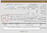 تصویر کوچک آگهی حفاری چاه ضربه ای به عمق 72 متر مجتمع معجزات(روستای رامین)شهرستان زنجان بشماره 52-1405
منبع تامین اعتبار: منابع عمرانی-اوراق مرابحه
