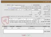 تصویر کوچک آگهی احداث ابنما طبق برگ استعلام بها