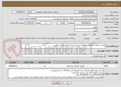 تصویر کوچک آگهی برق و شبکه و تجهیزات مربوط به دیتا سنتر به شرح مندرج در پیوست