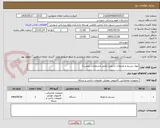 تصویر کوچک آگهی تهیه بیسیم و ملزومات رادیویی (طبق مشخصات پیوست)