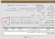 تصویر کوچک آگهی اجرای عملیات گچ کاری ،آستر ،ترمیم سقف چوبی به همراه توری رابیتس بصورت دستمزدی طبق مشخصات پیوستی 