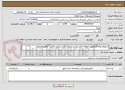 تصویر کوچک آگهی استعلام بیمه مسئولیت نیروهای آتش نشانی سازمان آتش نشانی وخدمات ایمنی رفسنجان