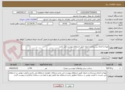 تصویر کوچک آگهی تهیه و اجرای زیرسازی و جدول طبق استعلام پیوست می باشد 
