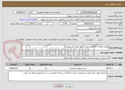 تصویر کوچک آگهی وصول مطالبات گلمکان و بخش گلبهار طبق آنالیز پیوست