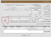 تصویر کوچک آگهی اجرای کانال بتن مسلح 120*120 به طول 400 متر 