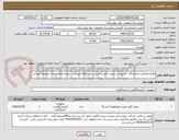 تصویر کوچک آگهی لوازم مصرفی ازمایشگاه . تسویه در صورت تامین اعتبار شش ماهه میباشد . نوع و تعداد و مدل ضمیمه میباشد