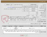 تصویر کوچک آگهی انواع لوازم آزمایشگاهی طبق لیست پیوستی  - ایران کد مشابه میباشد – پرداخت نه  ماهه -پیش فاکتور ضمیمه گردد 