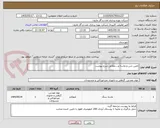 تصویر کوچک آگهی تامین شن و ماسه و....مطابق شرح پیوست