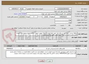 تصویر کوچک آگهی منطقه پستی جنوب غرب در نظر دارد جهت تهیه ونصب دربهای چوبی شهرک اداری شهریار شهرستان شهریار اقدام نماید.با عنایت به اینکه جهت براورد دقیق مبلغ پیشنهادی