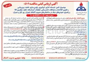 تصویر کوچک آگهی تامین خدمات اداری، اپراتوری، رقومی سازی، تغذیه، بروزرسانی و فناوری اطلاعات و ارتباطات، نامه رسانی، تنظیفات، آبدارخانه، تخلیه، بارگیری کالا و راهبری خودروهای سبک در ساختمانهای مدیریت اکتشاف (تهران، ری، کوار و شیراز)