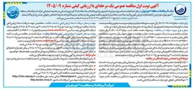 تصویر کوچک آگهی برونسپاری امداد و بهره برداری فاضلاب