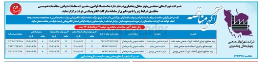 تصویر کوچک آگهی تهیه مصالح و اجرای آسفالت ناحیه صنعتی بادام 