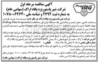 تصویر کوچک آگهی خرید، طراحی، ساخت، تأمین، حمل، نصب و راه اندازی یک دستگاه اواپراتور سه افکت (Falling Film Evaporator) جهت تغلیظ شیر و آب پنیر با ظرفیت ۱۰ تن در ساعت