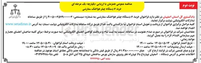 تصویر کوچک آگهی خرید ۶ دستگاه چیلر هواخنک سفارشی