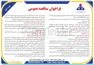 تصویر کوچک آگهی مرمت و بهسازی جاده و محوطه چاه ۱۲۹ بی بی حکیمه