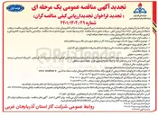 تصویر کوچک آگهی پروژه خدمات بهره برداری و امداد گاز در سطح شهرستان تکاب و روستاهای تابعه