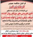 تصویر کوچک آگهی تامین افزودنی های بتن (ابروان کننده، دوغاب میکرو سیلیس و قوام دهنده بتن)
