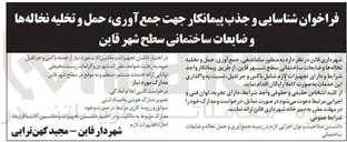 تصویر کوچک آگهی فراخوان شناسایی و جذب پیمانکار جهت جمع آوری، حمل و تخلیه نخاله ها و ضایعات ساختمانی