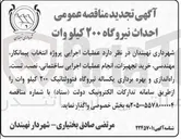 تصویر کوچک آگهی احداث نیروگاه ۲۰۰ کیلو وات فتوولتائیک