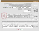 تصویر کوچک آگهی اقلام خوراکی-ارائه کالا مطابق بامشخصات فنی تقاضای پیوست الزامیست-تکمیل و ارسال فرم پیوست الزامیست