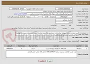 تصویر کوچک آگهی برون سپاری خدمات مربوط به فعال‌سازی، ساماندهی و استقرار ساختار قانونی شرکت‌های خدماتی شهرک‌ها و نواحی صنعتی استان خراسان شمالی