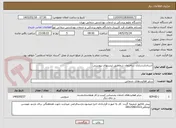 تصویر کوچک آگهی استانداردسازی ساختمان شفاطبق لیستهای پیوستی