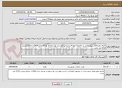تصویر کوچک آگهی اجرای طرح های نیرورسانی در محدوده امور 4 بر اساس فهرست بها برنامه و بودجه سال 1404 و حداکثر ضریب 3/15 می باشد .