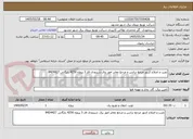تصویر کوچک آگهی نصب و اصلاح کنتور مرجع ترانس و مرجع معابر امور برق شیرودی فاز 3 پروژه 4250 بایگانی 8424427