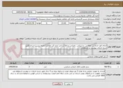 تصویر کوچک آگهی انجام امور خدماتی، نظافتی، پشتیبانی، باغبانی و نامه رسانی اداره کل حفاظت محیط زیست استان طبق شرح خدمات پیوست در استعلام
