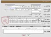 تصویر کوچک آگهی ایران کد مشابه می باشد 
ارائه فاکتور الکترونیک الزامی می باشد 