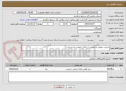 تصویر کوچک آگهی خدمات حفاظت و حراست از اماکن، اموال و تاسیسات