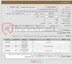 تصویر کوچک آگهی پارچه کرباس - چکمه و ...
عینا طبق مدرجات فایل پیوست اقدام شود
توضیحات به پیوست توضیحات کاتالوگ می باشد