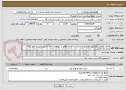 تصویر کوچک آگهی اصلاح و تعدیل روشنایی معابر چراغ ای ای دی 150وات واقع در بلوارهای ناحیه دو بندرعباس به مبلغ پایه : 2.067.984.371ریال
