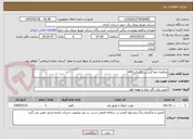 تصویر کوچک آگهی مناقصه خط گرم رین وگنبکی1405