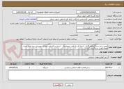 تصویر کوچک آگهی تعمیر سه دستگاه کولر گازی ، اداره کل راه آهن جنوبشرق ، اسناد در قسمت مدارک پیوستی درج شده شده لطفا تکمیل و بارگذاری گردد