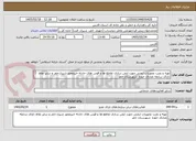 تصویر کوچک آگهی تهیه و نصب تجهیزات ایمنی جهت ایمن سازی تقاطع ها و قوس های حادثه خیزمحور شیراز-خفر و سایر نقاط دارای سابقه تصادف حوزه  شهرستان خفر
