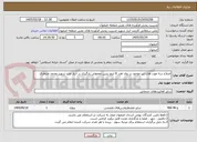 تصویر کوچک آگهی اصلاح سه مورد هات تپ موجود بر روی هدر 8 اینچ بنزین معمولی بارگیری در انبار نفت شهید محمد منتظری