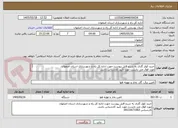 تصویر کوچک آگهی خرید کولر گازی به شرح فایل پیوست جهت اداره کل راه و شهرسازی استان اصفهان 
مورد فوق می بایست مورد تأیید کارشناس باشد. 
کارشناس 09133071963