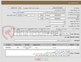 تصویر کوچک آگهی نخ سیلک  طبق لیست پیوست به تعداد 492 عدد
شرایط پرداخت 6 ماهه می باشد