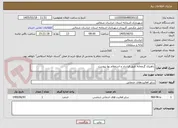 تصویر کوچک آگهی راهبری گرمخانه طبق قرارداد و استعلام بها پیوست 