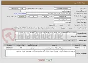 تصویر کوچک آگهی پیمانکاری برای ایجاد 500متر ایجاد  جدول باسنگ طبیعی مدل حصیری -تنه درختی بار رنگ  - بند کشی  