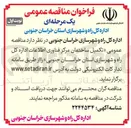 تصویر کوچک آگهی تکمیل ساختمان مرکز فناوری اطلاعات اداره کل راه و شهرسازی استان خراسان جنوبی