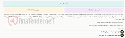 تصویر کوچک آگهی مناقصه عمومی انتخاب پیمانکار واجد شرایط جهت انجام عملیات نسوز کاری کارخانه ، به شرح مندرج در اسناد مناقصه