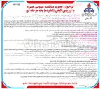 تصویر کوچک آگهی واگذاری حجمی ستاد، مجتمع آموزشی بابلسر، نواحی تابعه و جایگاه شرکتی آلاشت منطقه ساری