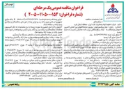 تصویر کوچک آگهی ایجاد و رفع نواقص زیرساخت مخابراتی تاسیسات جدید